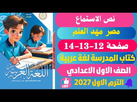 حل صفحة 12-13-14 كتاب المدرسة لغة عربية الصف الأول الإعدادي الترم الاول 2027 مصر مهد العلم