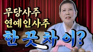 [ 서울점집 삼천궁 ] 무당사주와 연예인사주 / 불사대신이란? / 무당이되면 가려야하는 행동과 음식