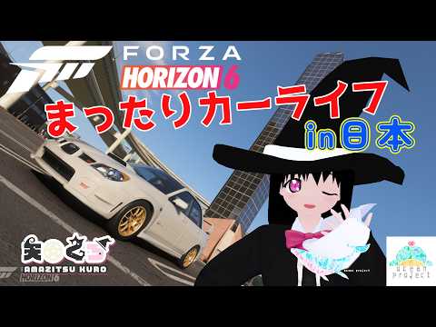 【FH6】まったりカーライフin日本【#大海原プロジェクト】