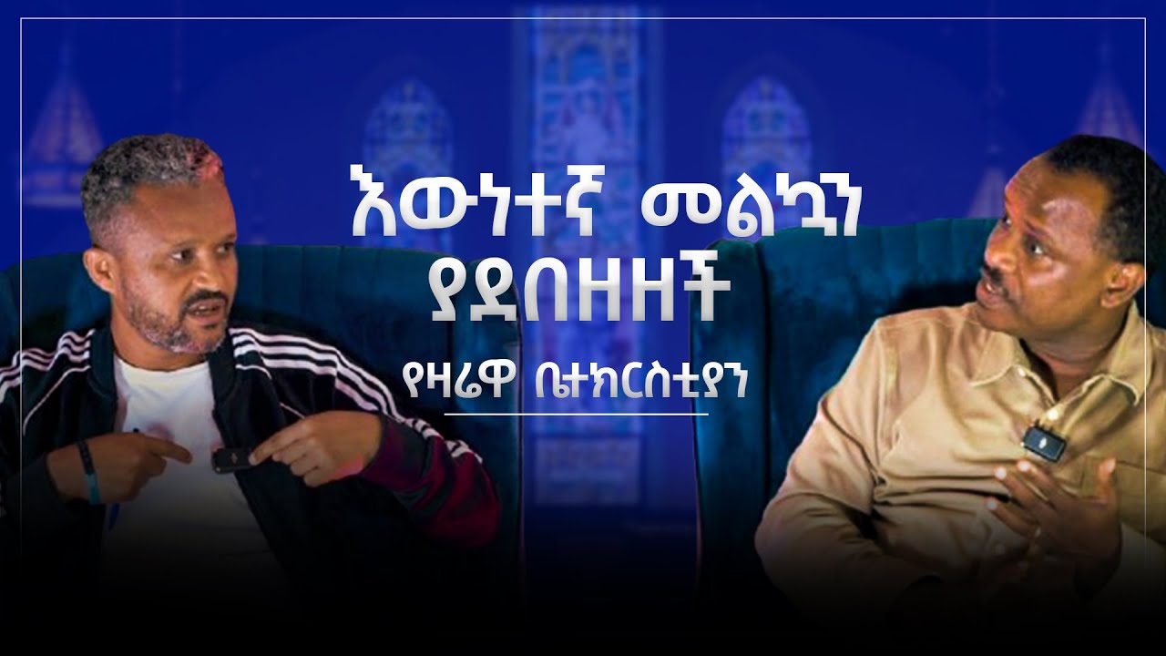 እውነተኛ መልኳን ያደበዘዘች የዛሬዋ ቤተክርስቲያን... | ትውልዱን ለሙሽራነት ማዘጋጀት ክፍል 1 | ሐዋርያ ዘላለም ጌታቸው