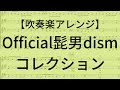 【吹奏楽アレンジ】 Official髭男dismコレクション