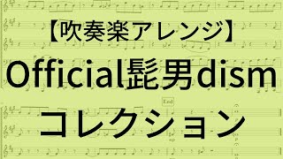 【吹奏楽アレンジ】 Official髭男dismコレクション