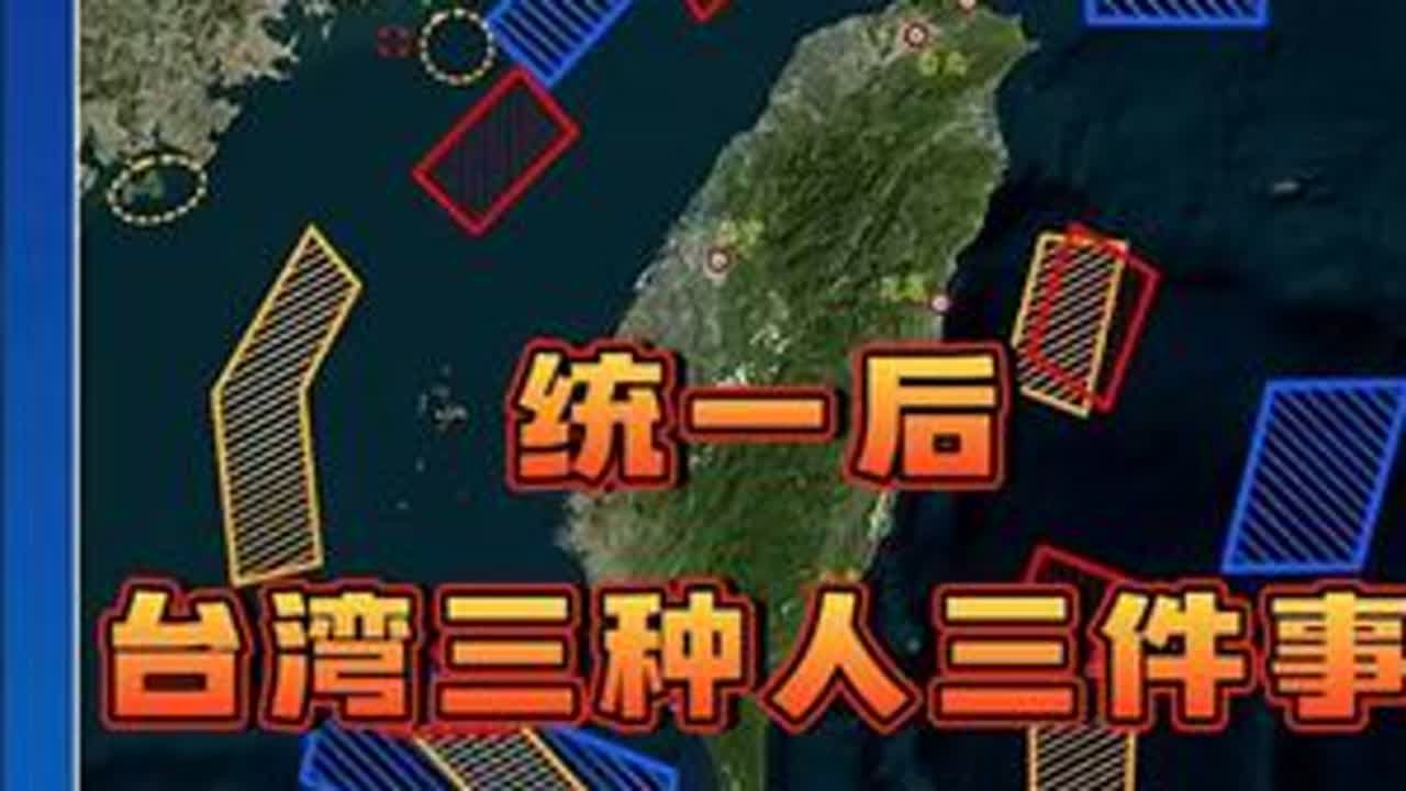 统一后台湾的三种人三件事 #联合利剑2024 #台湾 #祖国统一势不可挡 #台湾历史 #爱国教育 - YouTube