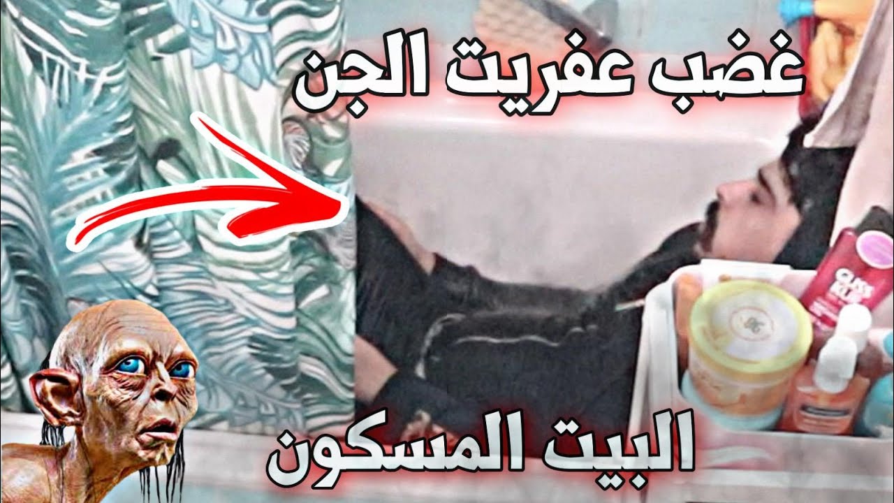 فتح البانيو وغضب الجن !! بيتنا مسكون بالجن (عفاريت الجن ) خالد النعيمي