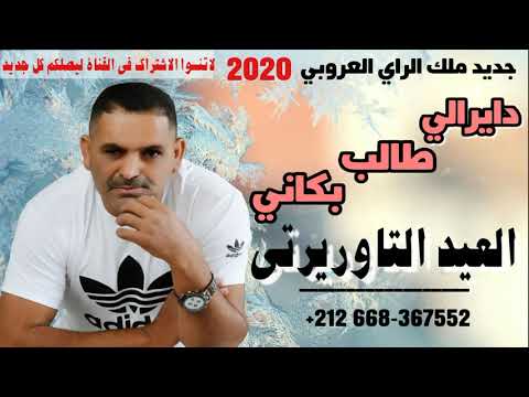    2020   العيد التاوريرتي