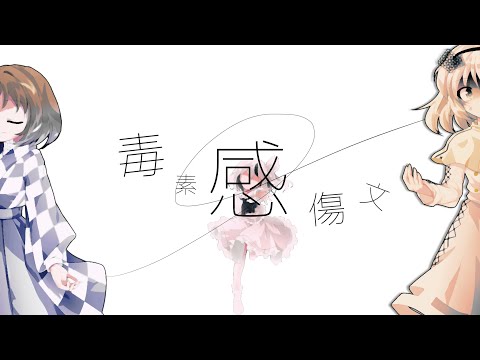 〖 東方改変pv 〗毒素感傷文