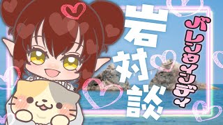 【コラボ】双葉さんと好きなモノ語りまつ♡岩のお部屋【Rock Simulator/ロックシミュレーター VTuber むぅたま】