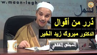 دُرر من أقوال الدكتور مبروك زيد الخير