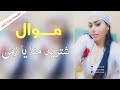 موال شتريد منا يا زمن سهرة مع الشيهانة وزيرة جميل موال شتريد منا يا زمن سهرة مع الشيهانة وزيرة جميل