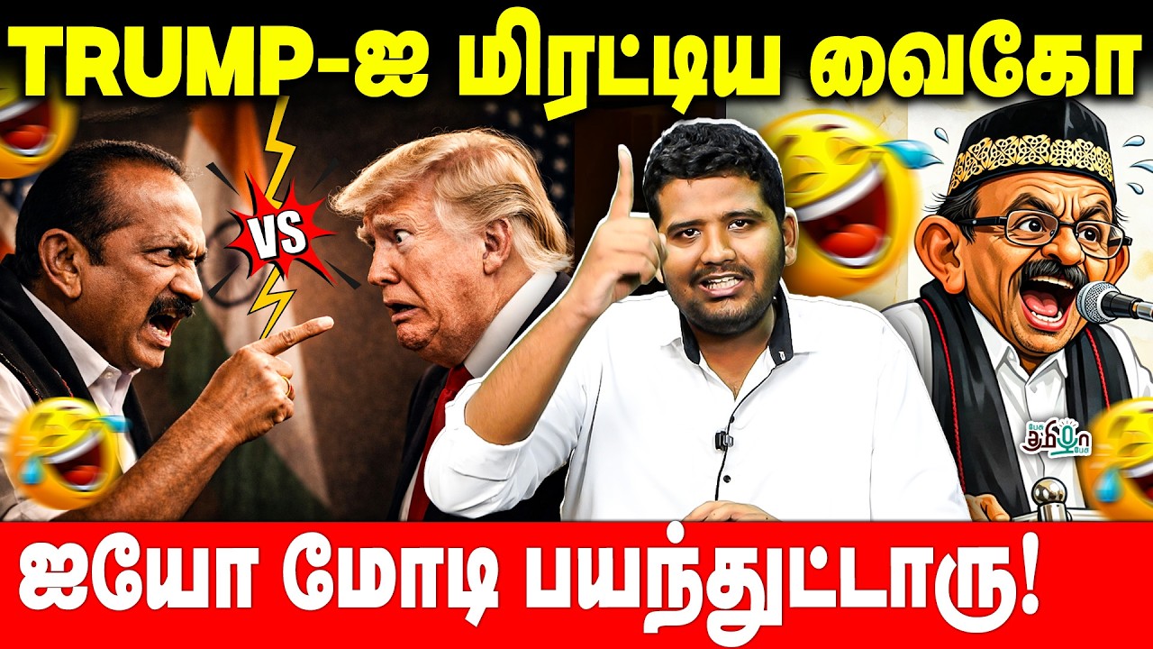 😂மோடியை பார்த்து கேட்கிறேன்! Vaiko Funny Speech | Iran Israel Latest | DMK Alliance