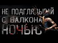 Страшные истории. Не подглядывай с балкона ночью или тв@ри городских сумерек. Creepypasta.