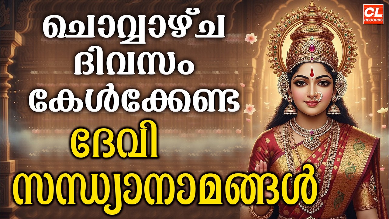 ചൊവ്വഴ്ച ദിവസം കേൾക്കേണ്ട ദേവി സന്ധ്യാനാമങ്ങൾ | Devi Devotional Songs Malayalam | Bakthiganangal