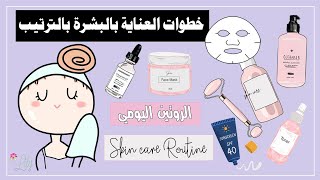 خطوات العناية بالبشرة بالترتيب / الروتين اليومي للعناية بالبشرة Skin care Routine screenshot 3