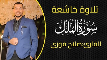 استمع لسورة الملك بتلاوة خاشعة | القارئ صلاح فوزي