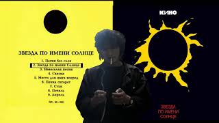 Кино - Звезда По Имени Солнце (1989)