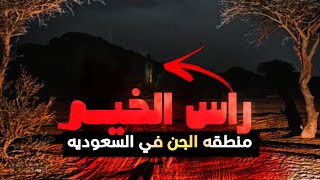 طلعه بر في منطقه راس الخير المسكونه بالجن | قصه جن حقيقيه