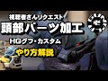 視聴者さんリクエスト　 HGグフカスタム頭部パーツ加工　やり方解説