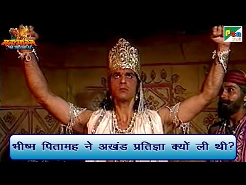 भीष्म पितामह ने अखंड प्रतिज्ञा क्यों ली थी? | Mahabharat (महाभारत) Best Scene| BR Chopra | PenBhakti
