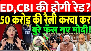 ED,CBI का होगे रेड? 50 करोड़ की रैली करवा कर बुरे फँस गए मोदी!