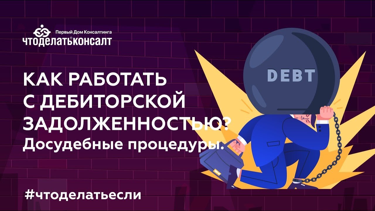 Как работать с дебиторской задолженностью? Досудебные процедуры. - YouTube