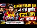 चुनाव जीत के बाद Khush Vikram Sen का बड़ा बयान, राजनीति में मची हलचल!| India New