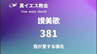 381 我が愛する御名
