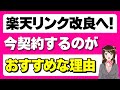 楽天リンクが改良予定！「楽天モバイル乗り換えがオススメ・iPhoneのばらまき情報も！」