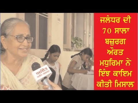 A 70 year old woman Madhurima of Jalandhar has set a new example