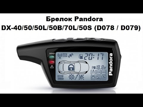 Брелок Pandora DX-40/50/50L/50В/70L/50S (D078 / D079)