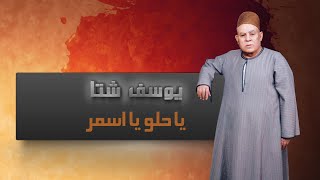 Ya Helw Ya Asmar