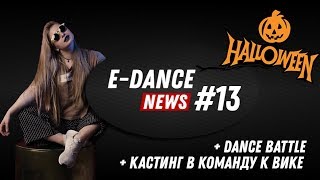 (12+) E-DANCE News #13 Halloween Dance Battle / Кастинг в закрытую группу к Вике Винокуровой Уфа