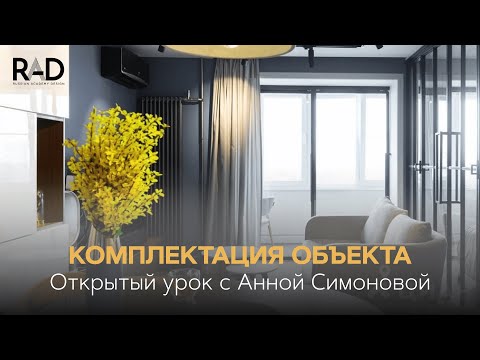 Комплектация объекта. Открытый урок Анны Симоновой