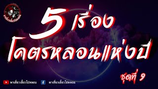 5 เรื่องโคตรหลอนแห่งปี ชุดที่ 9