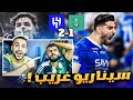 ردة فعل مباشرة مباراة الاهلي و الهلال مستحيل الي صار لا جديددددد 