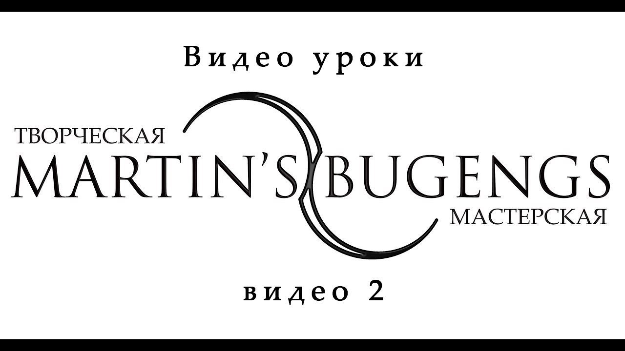 Видео уроки по бугенгам. Video lessons on buugeng from Martin Mart. lesson 2