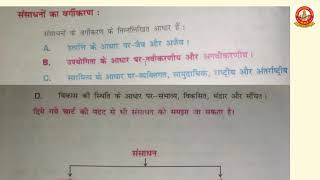 {2} संसाधनों का वर्गीकरण part-1 ( GEOGRAPHY CLASS-10th  BIHAR BOARD MATRIC EXAM) CHAPTER-1 , भूगोल