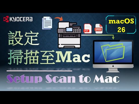 Kyocera|在 " Mac" 上設定掃描到電腦|只需5分鐘|Setup Scan To Folder on Mac|Scan To SMB|macOS Tahoe 26|Iris 2020