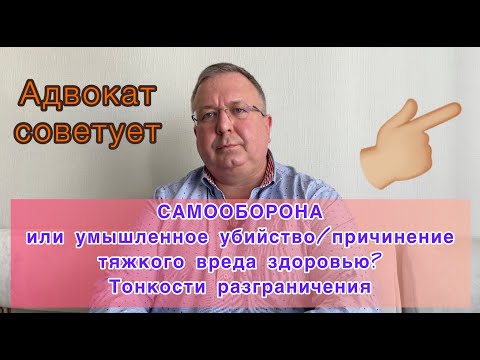 Самооборона или умышленное убийство/причинение тяжкого вреда здоровью? Тонкости разграничения.