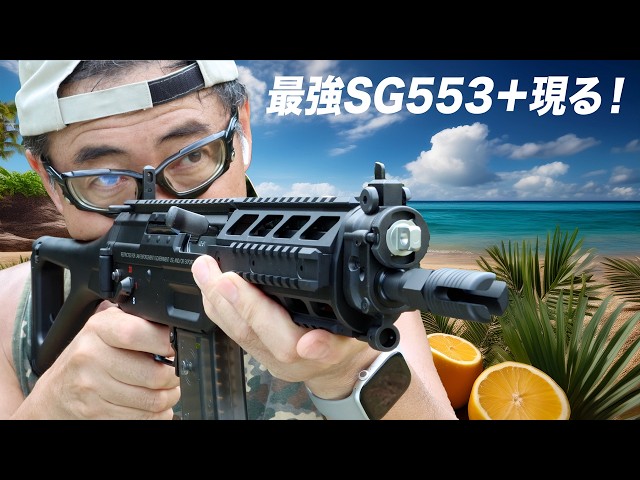 サバゲー入門編 The ultimate electric gun!? A thorough review of the SG553