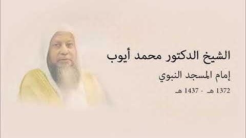 تلاوة رائعة للشيخ محمد ايوب مما تيسر من سورة إبراهيم الآيات 35-41