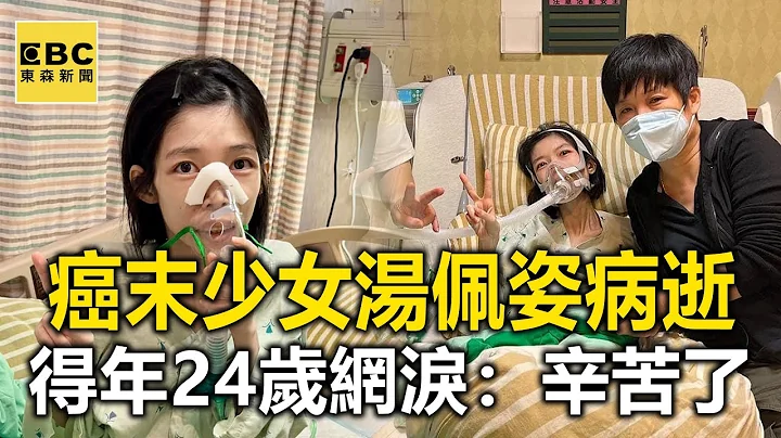 「癌末少女」汤佩姿病逝！得年24岁 网友泪：一路辛苦了 @newsebc - 天天要闻