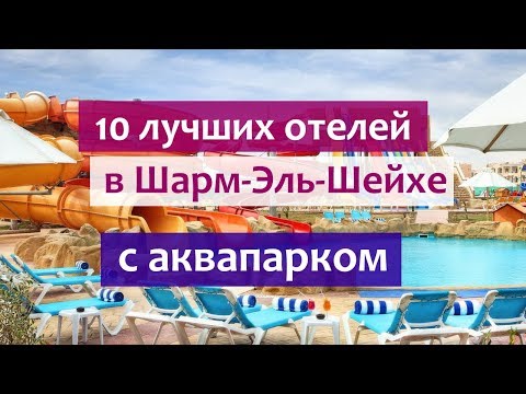 Лучшие отели Шарм-Эль-Шейха с аквапарками и водными горками.