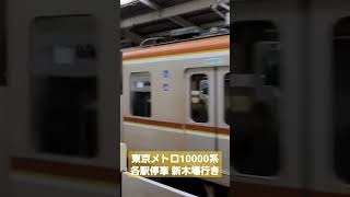 【東京メトロ有楽町線】雨の中、和光市駅を後にするメトロ10000系