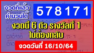 รางวัลที่ 1 หกตัวตรง คำนวนได้ 578171 l สูตรคำนวน 6 ตัวตรง งวด 16 ตุลาคม 2564