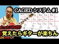 【ジャズギターレッスン】初心者必見: CAGED SYSTEM ギターコード、アドリブのための手法を理解すれば、より簡単に得ることができます!!