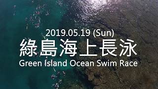 2019綠島海上長泳開始報名