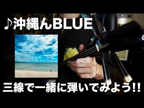 『♪沖縄んBLUE』を一緒に弾いてみよう！チューニング：CFC（本調子）