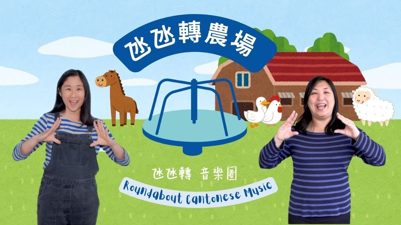 氹氹轉農場 | Farm Animals | My First Roundabout | Cantonese Children Songs | 廣東話 中文兒歌 |