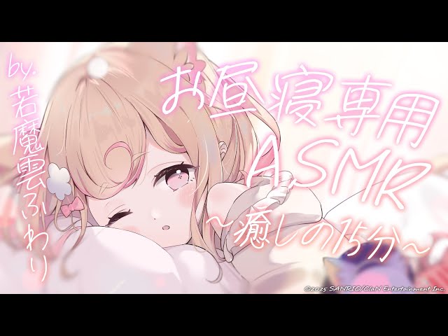 【ASMR】「15分」お昼寝専用耳かき【ear cleaning】