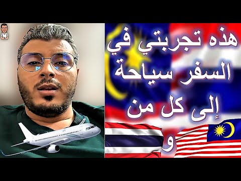امين رغيب يحكي تجربته في السفر سياحة إلى ماليزيا وتايلاند ويقارن بينهما Malaysia VS Thailand